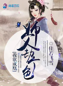 《我欲成凰:师父劫个色》小说封面