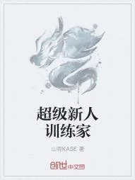 《超级新人训练家》小说封面