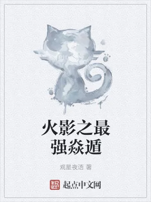 《火影之最强焱遁》小说封面