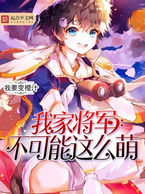 《我家将军不可能这么萌》小说封面