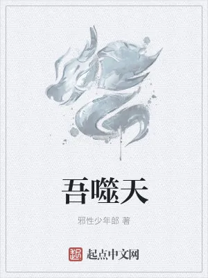 《吾噬天》小说封面