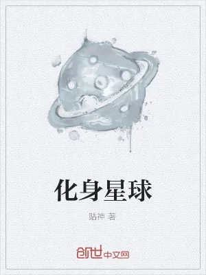 《化身星球》小说封面