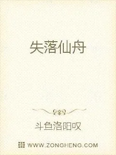 《失落仙舟》小说封面