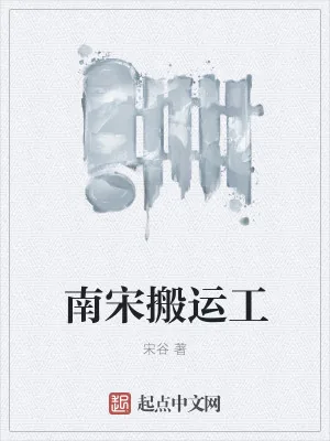 《南宋搬运工》小说封面