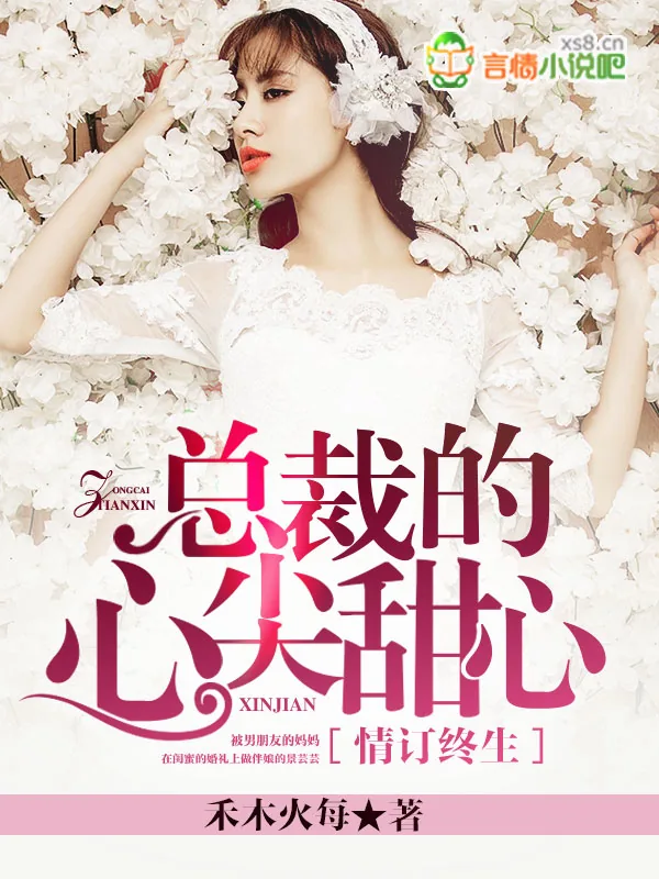 《情订终生，总裁的心尖甜心》小说封面