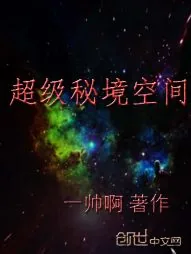《超级秘境空间》小说封面
