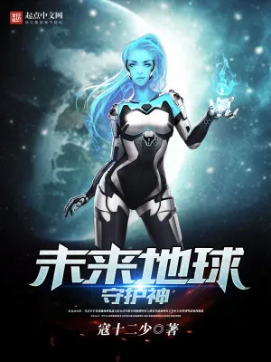 《未来地球守护神》小说封面