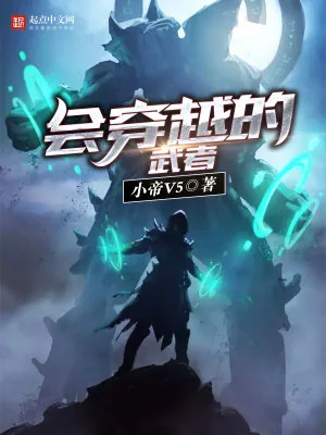 《会穿越的武者》小说封面