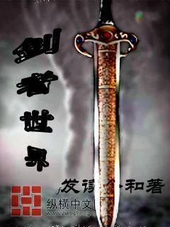 《剑修世界》小说封面