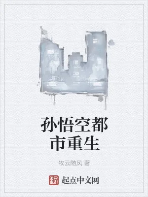 《孙悟空都市重生》小说封面