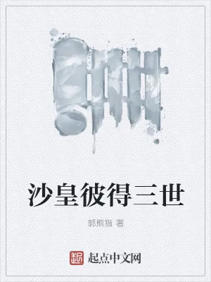 《沙皇彼得三世》小说封面