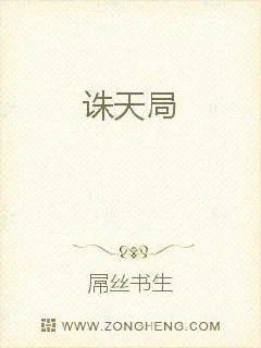 《诛天局》小说封面