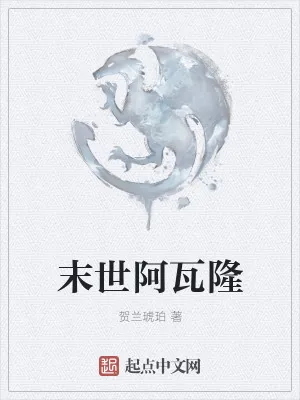 《末世阿瓦隆》小说封面