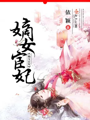《嫡女宦妃》小说封面