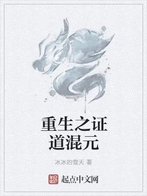 《重生之证道混元》小说封面