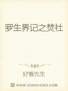 《罗生界记之焚社》小说封面