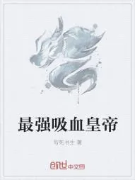 《最强吸血皇帝》小说封面