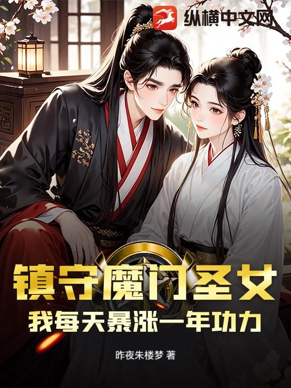 《镇守魔门圣女?我每天暴涨一年功力!》小说封面