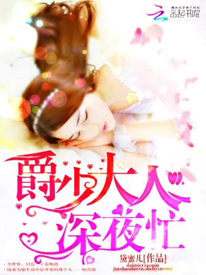 《爵少大人，宠入怀！》小说封面