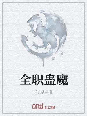 《全职蛊魔》小说封面