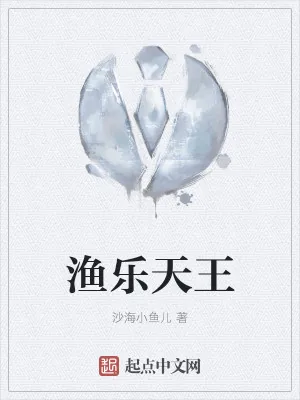 《渔乐天王》小说封面
