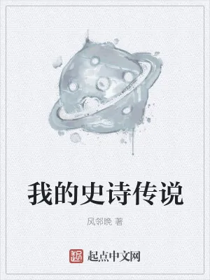 《我的史诗传说》小说封面