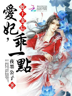 《蛇王宠后：爱妃，乖一点》小说封面