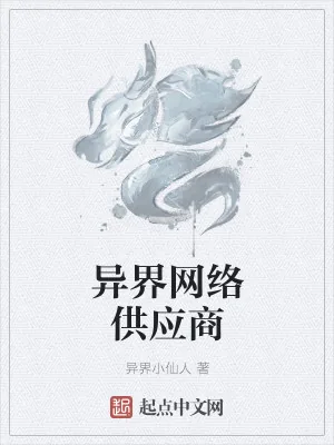 《异界网络供应商》小说封面