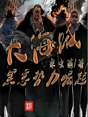 《大海贼黑恶势力崛起》小说封面