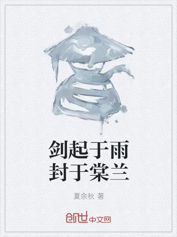 《剑起于秋封于棠兰》小说封面