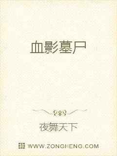 《血影墓尸》小说封面