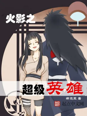 《火影之超级英雄》小说封面