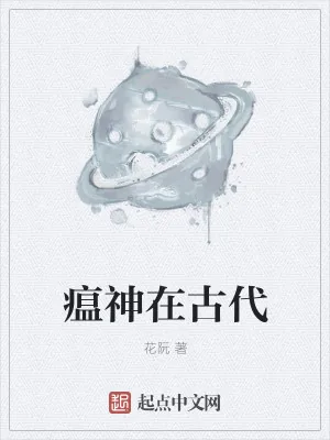 《瘟神在古代》小说封面