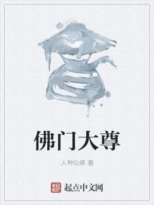 《佛门大尊》小说封面