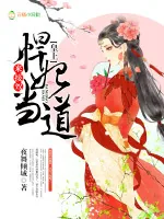 《悍妃当道:皇上,来接驾!》小说封面