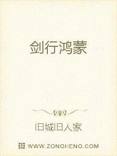 《剑行鸿蒙》小说封面