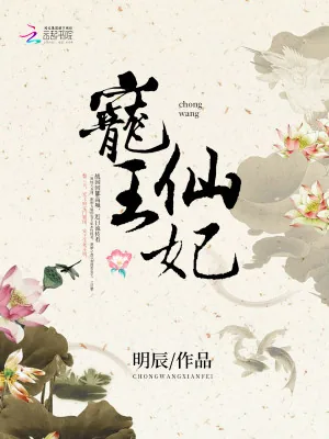《宠王仙妃》小说封面