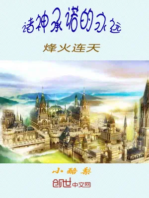 《诸神承诺的永远：烽火连天》小说封面