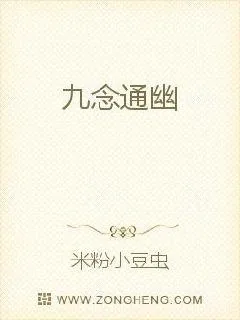 《九念通幽》小说封面