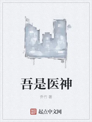 《吾是医神》小说封面