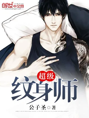 《超级纹身师》小说封面