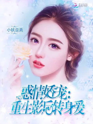 《惑情娇宠：重生影后转身爱》小说封面