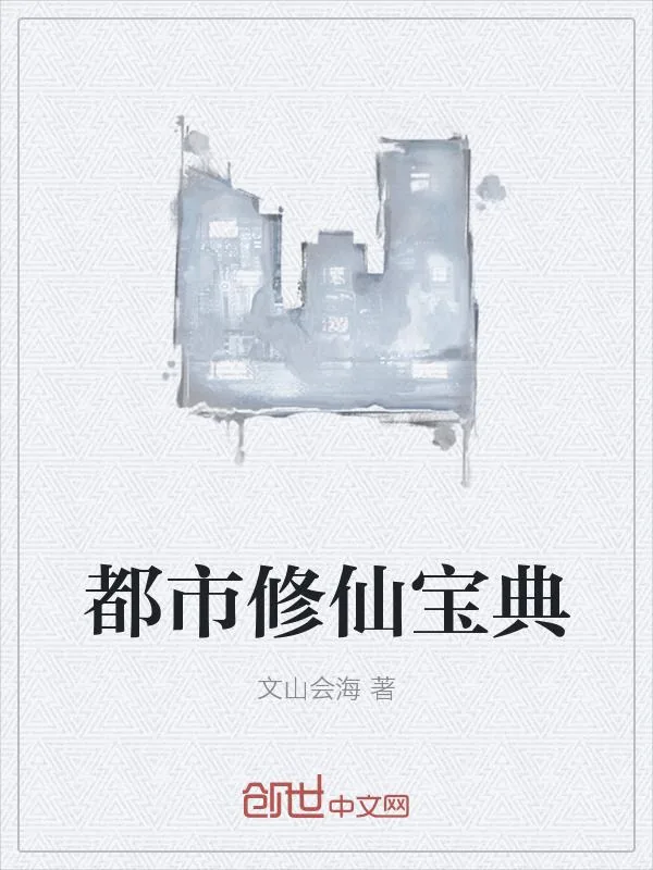 《都市修仙宝典》小说封面