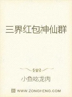 《三界红包神仙群》小说封面