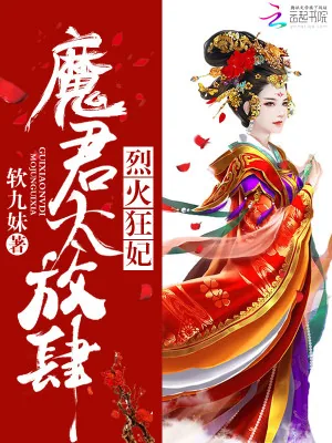 《烈火狂妃：魔君，太放肆！》小说封面