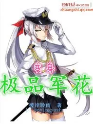《变身极品军花》小说封面