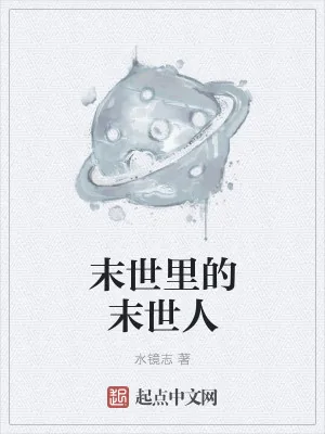 《末世里的末世人》小说封面