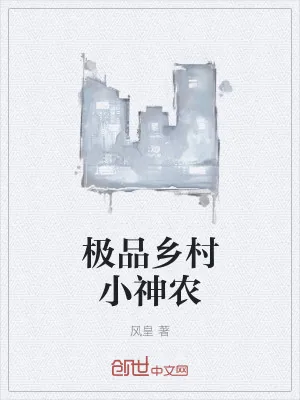 《极品乡村小神农》小说封面