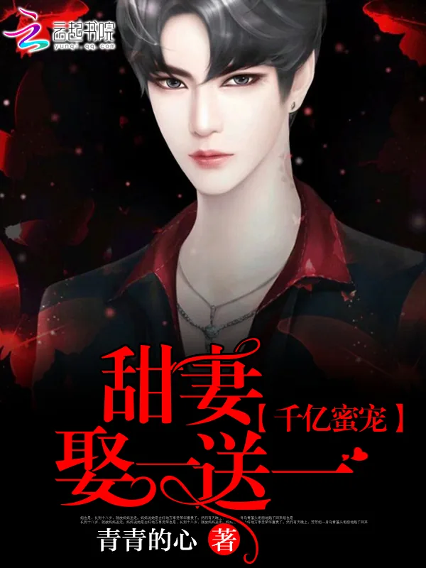 《千亿蜜宠：甜妻娶一送一》小说封面