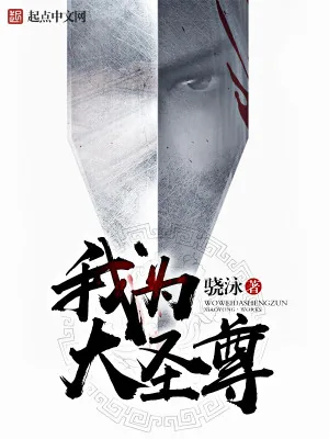 《我为大圣尊》小说封面